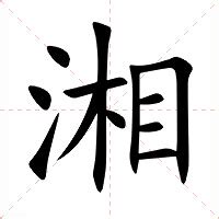 湘意思|湘：湘的意思/造詞/解釋/注音